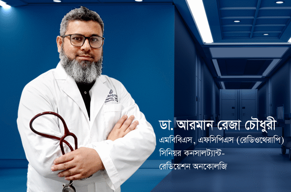 ক্যানসার চিকিৎসায় রেডিয়েশন থেরাপি: বাংলাদেশের বাস্তবতা, প্রতিবন্ধকতা ও সম্ভাবনার নতুন দিগন্ত